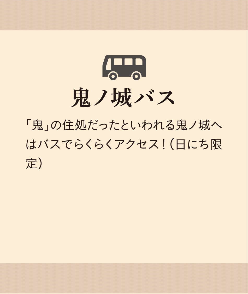 鬼ノ城バス 「鬼」の住処だったといわれる鬼ノ城へはバスでらくらくアクセス！（日にち限定）