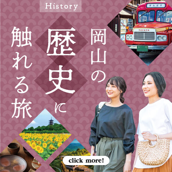 岡山の歴史に触れる旅 click more!