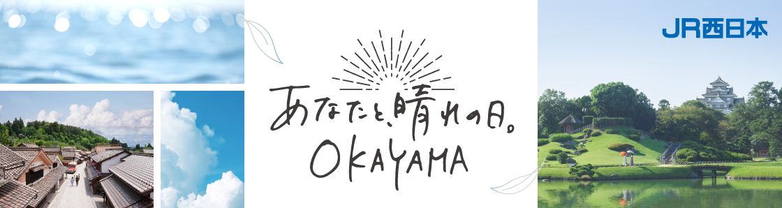 JR西日本 あなたと、晴れの日。Okayama