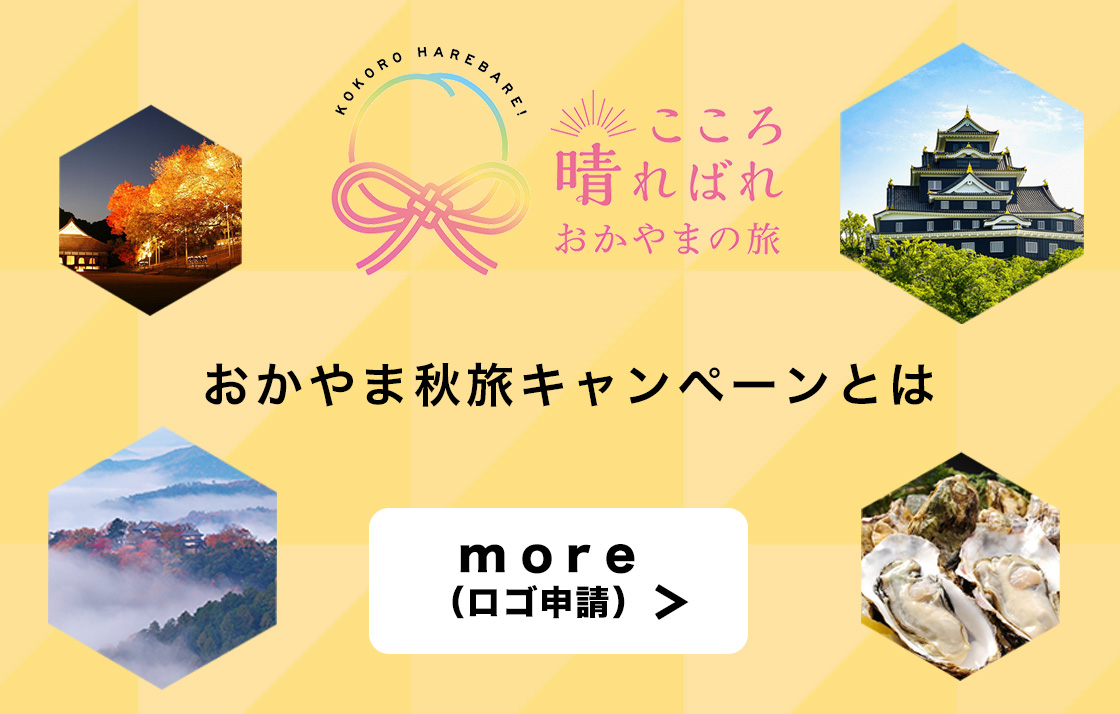 こころ晴ればれ おかやまの旅 岡山デスティネーションキャンペーンとは more（ロゴ申請）