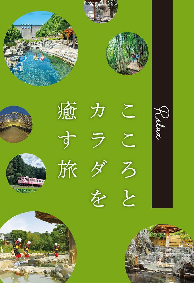 Relax こころとカラダを癒す旅 西日本有数の湯量と泉質を誇る名湯エリア「美作三湯」へ、ようこそ。「美作三湯」とは、天然の露天風呂「砂湯」がシンボルの湯原温泉、美肌効果にすぐれた成分を含む奥津温泉、美人の湯で知られる湯郷温泉、これら３つの温泉地の総称。いずれも岡山県北の緑豊かな山間部にあり、遠くから聞こえる鳥の声や小川のせせらぎと共に名湯のぬくもりとおもてなしで疲れたこころとカラダを癒して。周辺には、美しいブナの森や水辺、トレッキングコースなど多様な自然の宝庫がいっぱい。