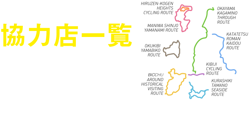 協力店一覧 100店以上の協力店がサイクリングをサポートします！