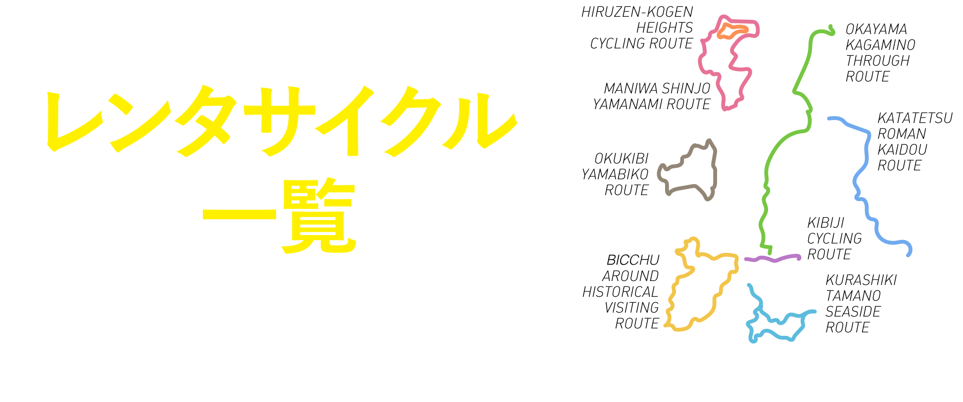 協力店一覧 100店以上の協力店がサイクリングをサポートします！