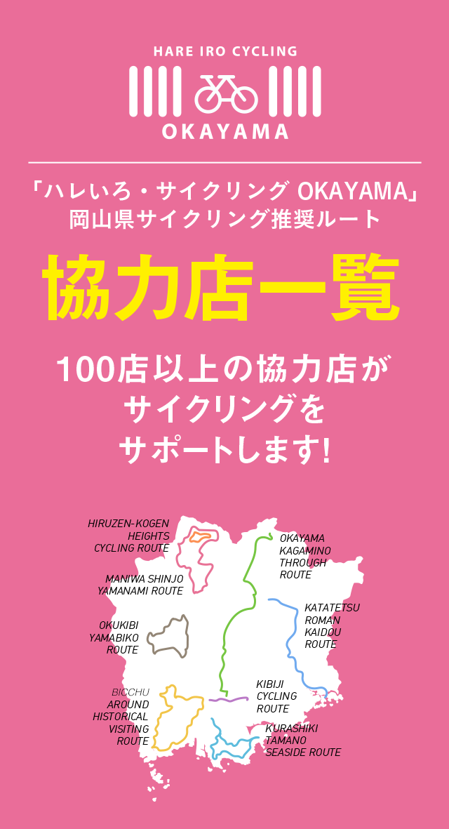 協力店一覧 100店以上の協力店がサイクリングをサポートします！