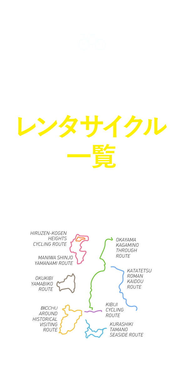 協力店一覧 100店以上の協力店がサイクリングをサポートします！