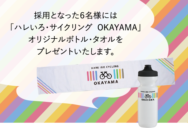 採用となった６名様には「ハレいろ・サイクリング  OKAYAMA」オリジナルボトル・タオルをプレゼントいたします。