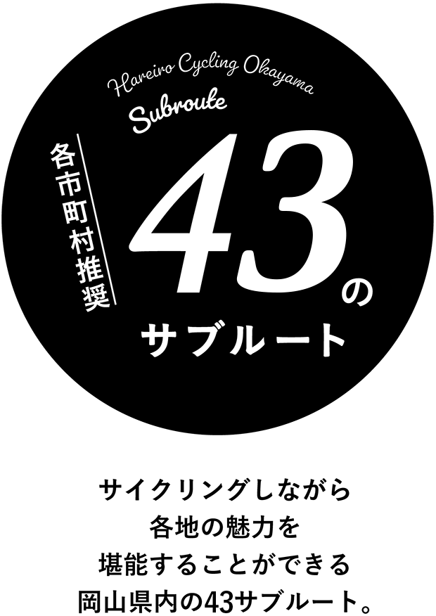 サイクリングしながら各地の魅力を堪能することができる岡山県内の43サブルート