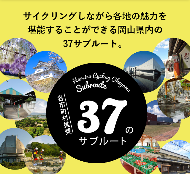 サイクリングしながら各地の魅力を堪能することができる岡山県内の37サブルート