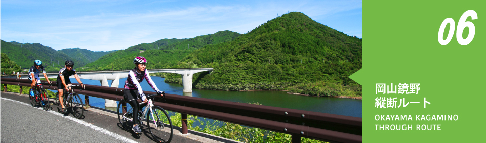 06岡山鏡野縦断ルート