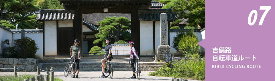 07吉備路自転車道ルート