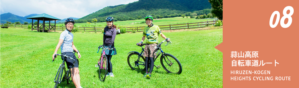 08蒜山高原自転車道ルート