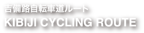 吉備路自転車道ルート KIBIJI CYCLEING ROUTE