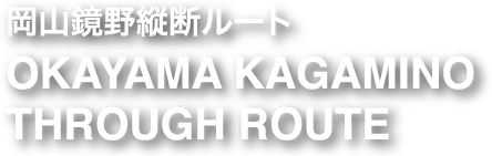 岡山鏡野縦断ルート OKAYAMA KAGAMINO THROUGH ROUTE