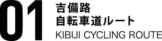 01吉備路自転車道ルート KIBIJI CYCLEING ROUTE