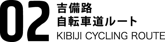 02吉備路自転車道ルート KIBIJI CYCLEING ROUTE