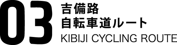 03吉備路自転車道ルート KIBIJI CYCLEING ROUTE