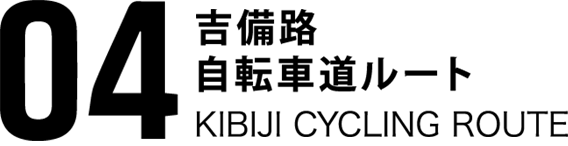 04吉備路自転車道ルート KIBIJI CYCLEING ROUTE