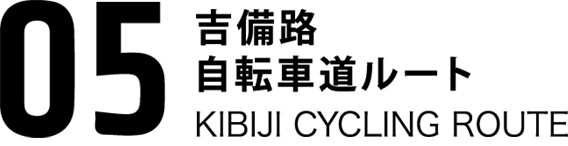 05吉備路自転車道ルート KIBIJI CYCLEING ROUTE