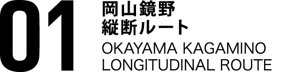 01岡山鏡野縦断ルート OKAYAMA KAGAMINO THROUGH ROUTE