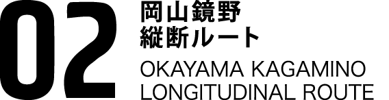 02岡山鏡野縦断ルート OKAYAMA KAGAMINO THROUGH ROUTE