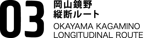 03岡山鏡野縦断ルート OKAYAMA KAGAMINO THROUGH ROUTE