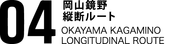 04岡山鏡野縦断ルート OKAYAMA KAGAMINO THROUGH ROUTE