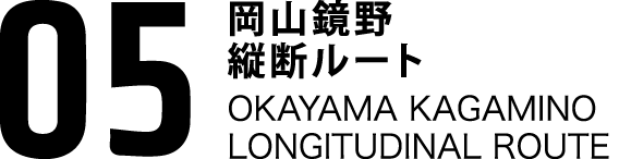 05岡山鏡野縦断ルート OKAYAMA KAGAMINO THROUGH ROUTE