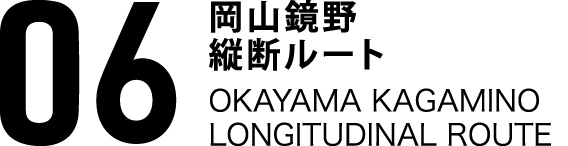 06岡山鏡野縦断ルート OKAYAMA KAGAMINO THROUGH ROUTE