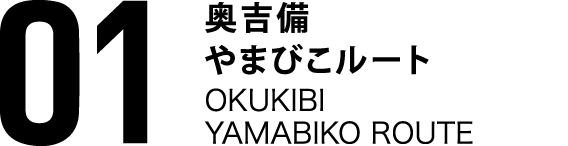 01奥吉備やまびこルート OKUKIBI YAMABIKO ROUTE