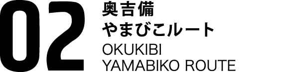 02奥吉備やまびこルート OKUKIBI YAMABIKO ROUTE