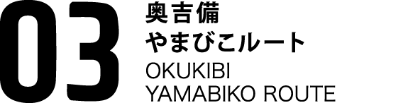03奥吉備やまびこルート OKUKIBI YAMABIKO ROUTE