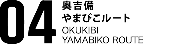04奥吉備やまびこルート OKUKIBI YAMABIKO ROUTE