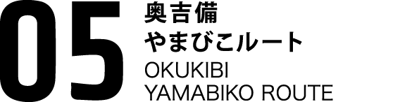 05奥吉備やまびこルート OKUKIBI YAMABIKO ROUTE