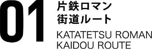 01片鉄ロマン街道ルート KATATETSU ROMAN KAIDOU ROUTE