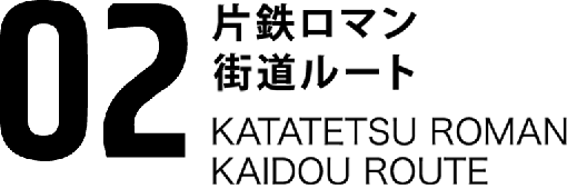 02片鉄ロマン街道ルート KATATETSU ROMAN KAIDOU ROUTE