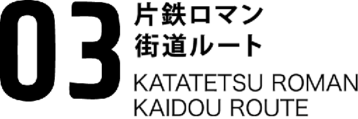 03片鉄ロマン街道ルート KATATETSU ROMAN KAIDOU ROUTE