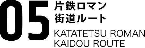 05片鉄ロマン街道ルート KATATETSU ROMAN KAIDOU ROUTE
