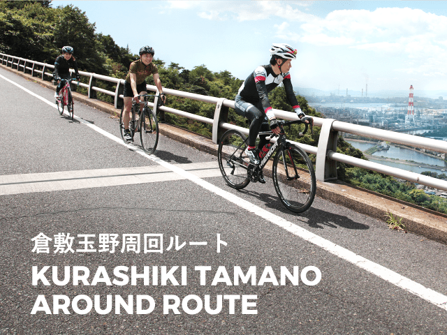 倉敷・玉野シーサイドルート KURASHIKI TAMANO SEASIDE ROUTE