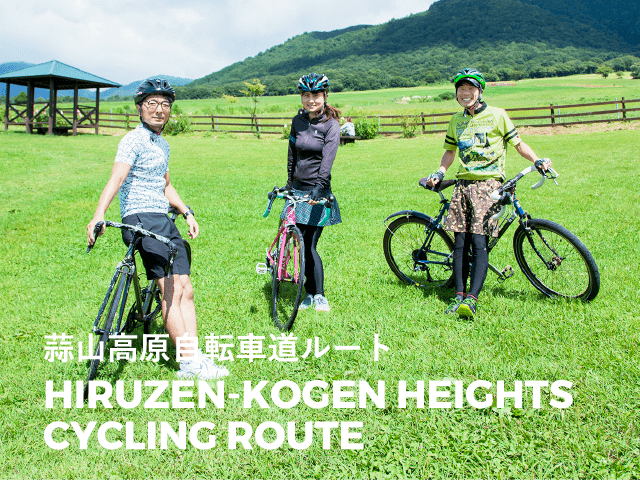 蒜山高原自転車道ルート HIRUZEN-KOGEN HEIGHTS CYCLING ROUTE