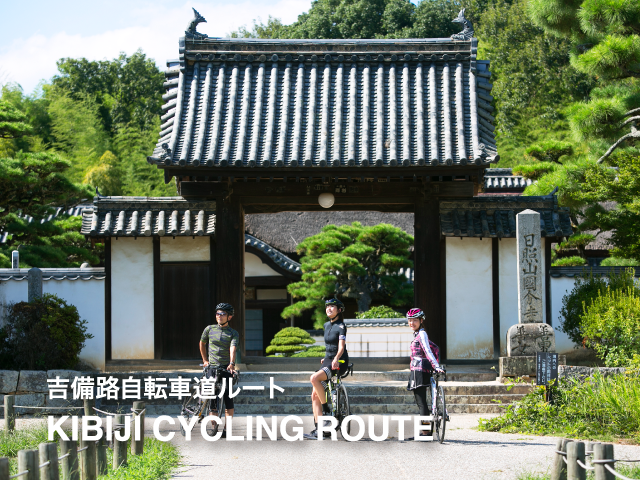 吉備路自転車道ルート KIBIJI CYCLEING ROUTE