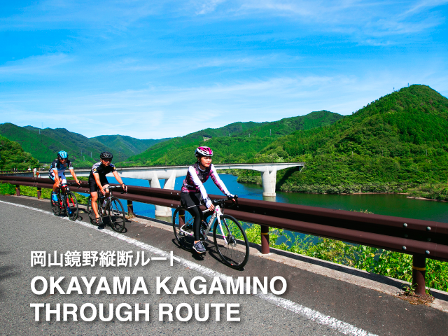 岡山鏡野縦断ルート OKAYAMA KAGAMINO THROUGH ROUTE