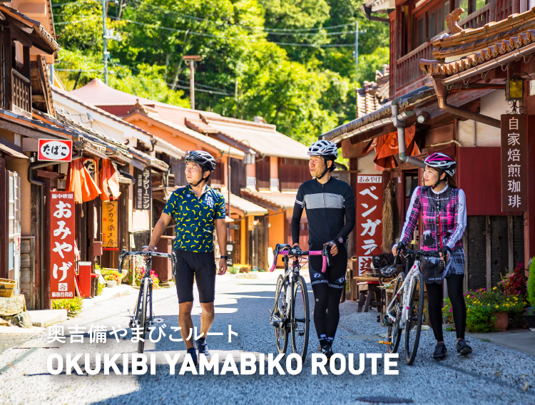 奥吉備やまびこルート OKUKIBI YAMABIKO ROUTE