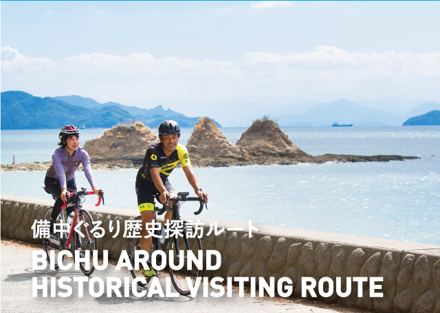 備中ぐるり歴史探訪ルート BICCHU AROUND HISTORICAL VISITING ROUTE