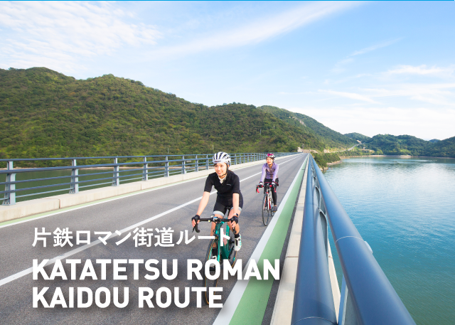 片鉄ロマン街道ルート KATATETSU ROMAN KAIDOU ROUTE