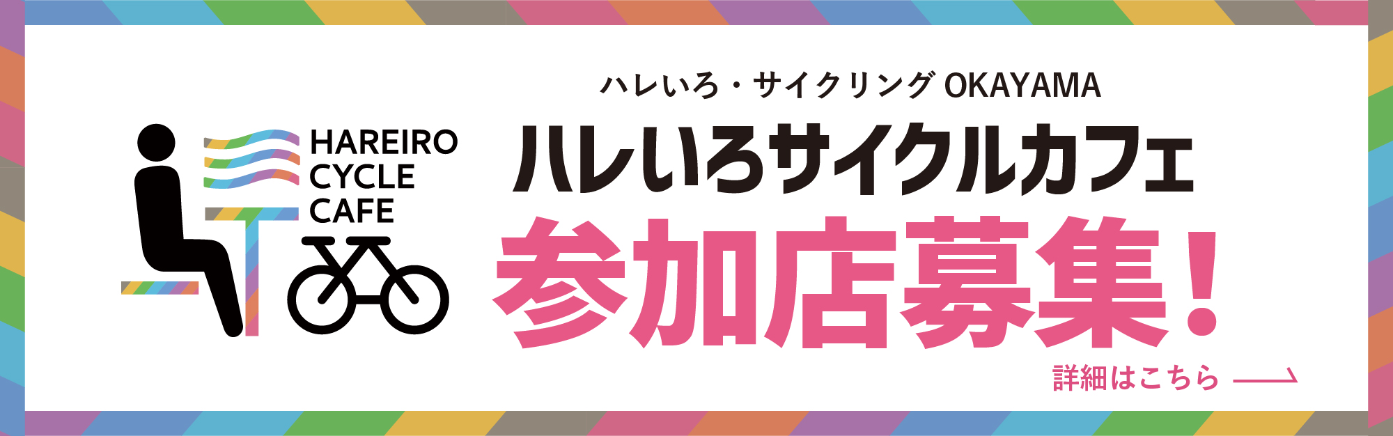 ハレいろカフェ参加店募集！