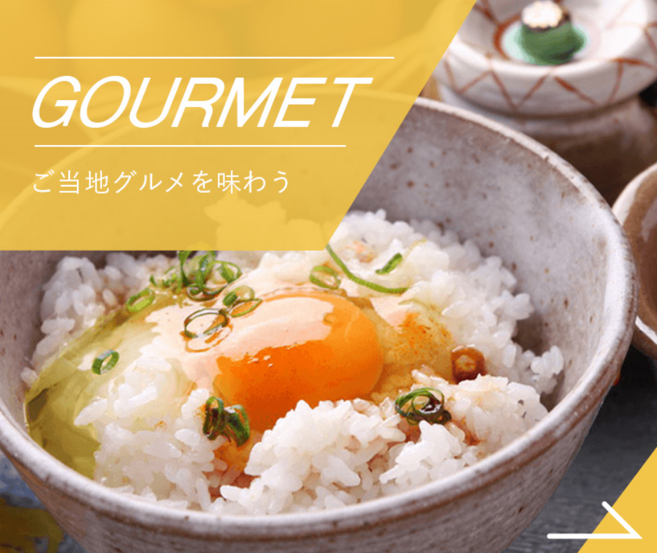 GOURMET ご当地グルメを味わう