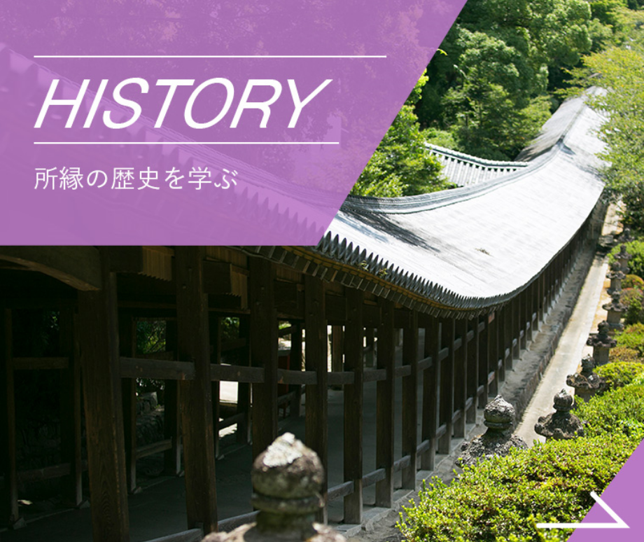 HISTORY 所縁の歴史を学ぶ