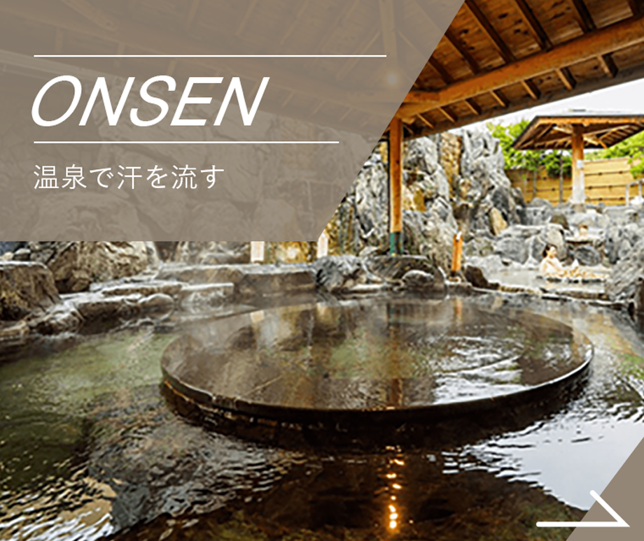 ONSEN 温泉で汗を流す