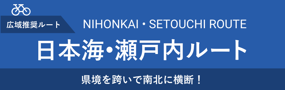 日本海・瀬戸内ルート