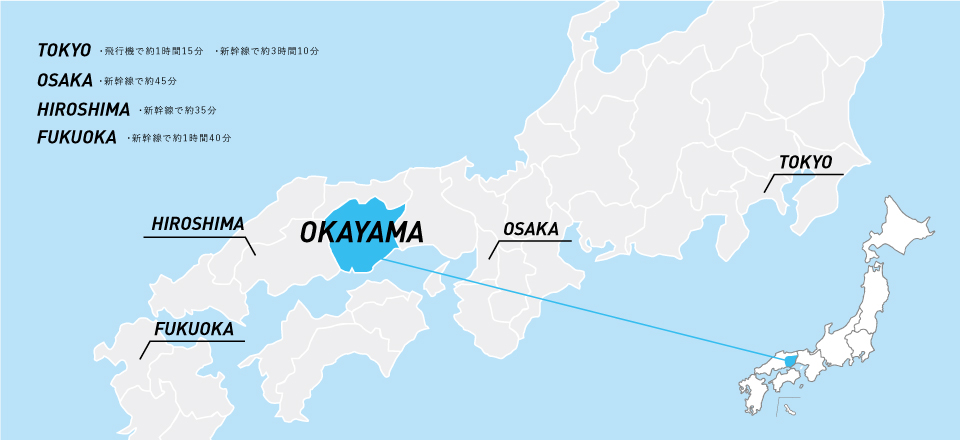 岡山県へのアクセスイメージ